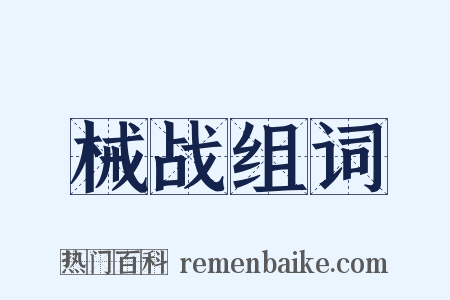 械战组词是什么意思的图片